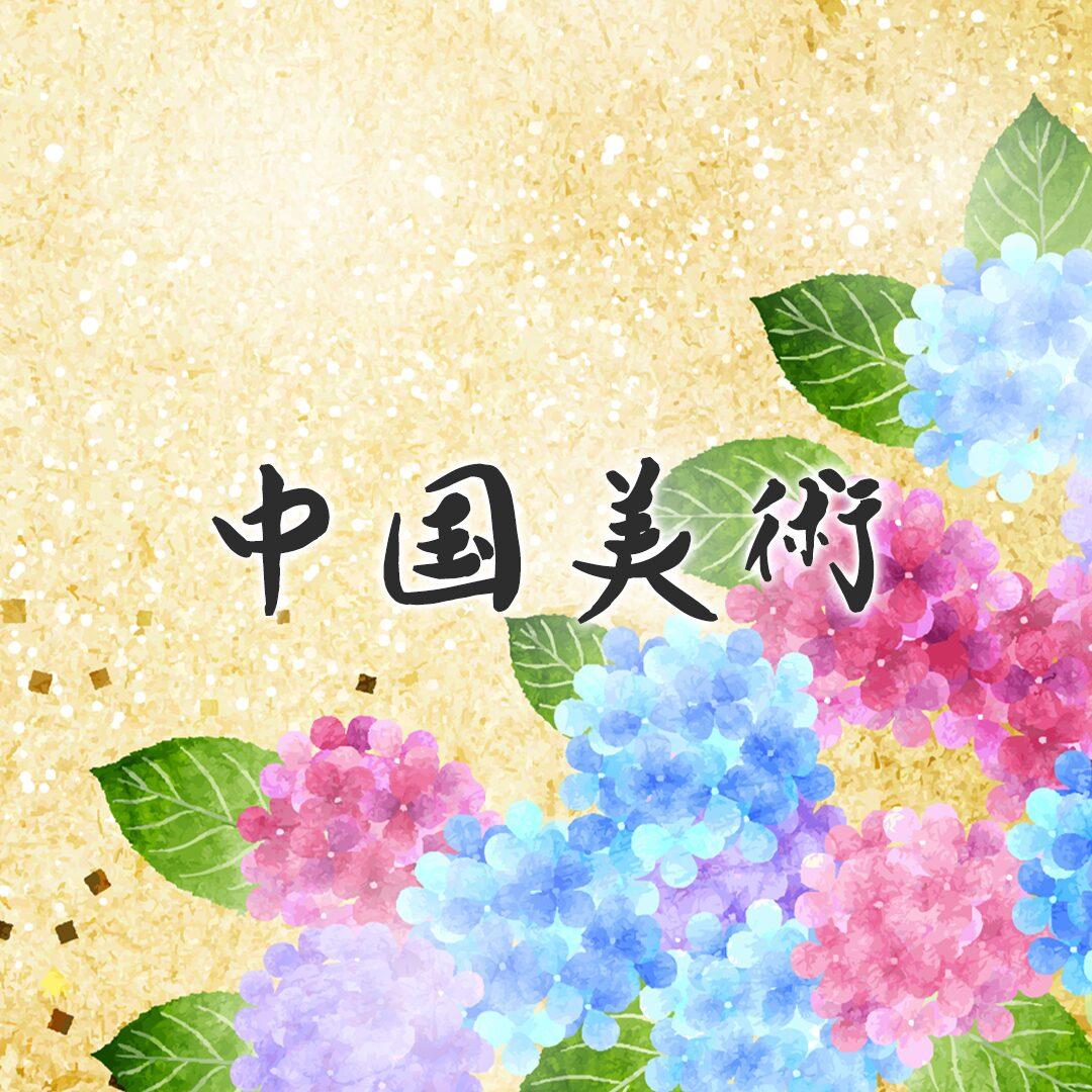 中国美術