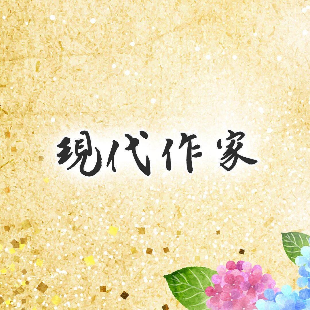 現代作家