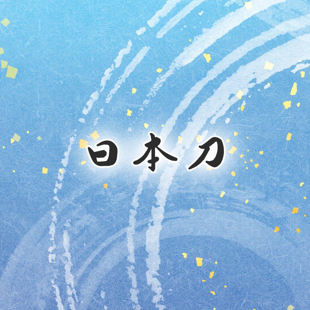 日本刀