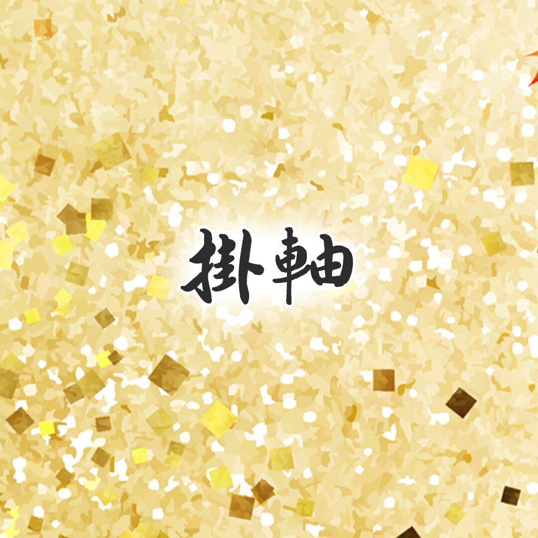 掛軸