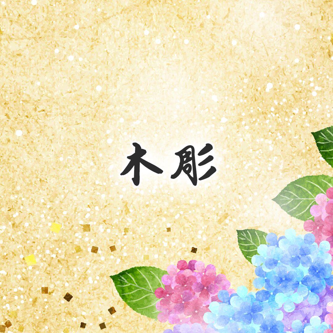 木彫